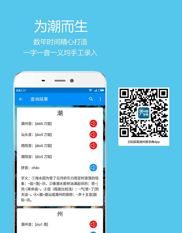 扫码下载潮州音字典安卓App