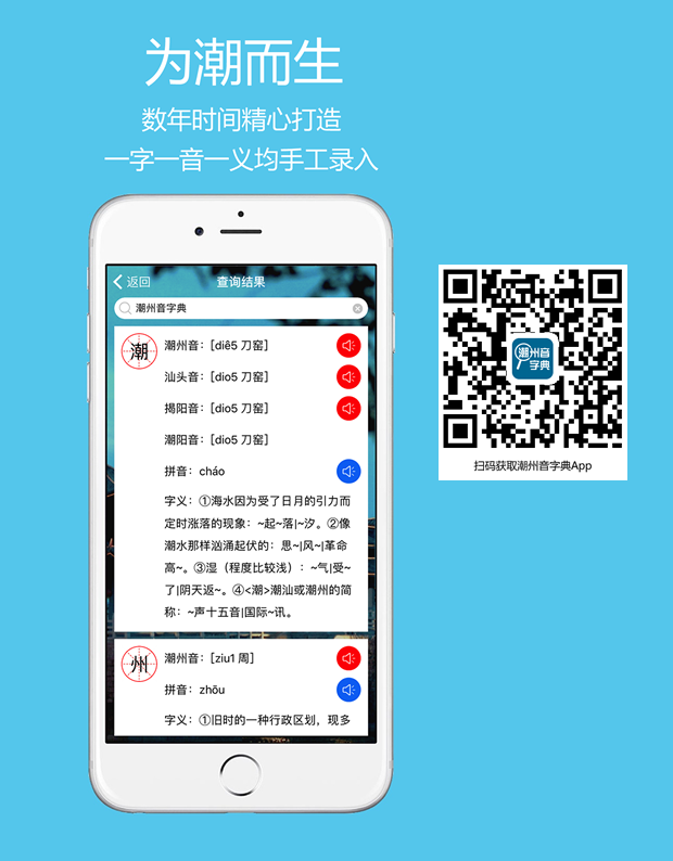 扫码下载潮州音字典苹果App