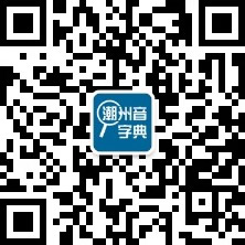 潮州音字典微信服务号二维码